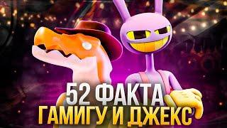 52 ФАКТА ПРО ГАМИГУ И ДЖЕКСА | УДИВИТЕЛЬНЫЙ ЦИФРОВОЙ ЦИРК 3 СЕРИЯ (The Amazing Digital Circus)