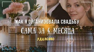 СВАДЬБА БЕЗ ОРГАНИЗАТОРОВ  - как не сойти с ума и организовать свадьбу за 3 месяца