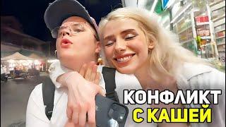 КАША КОНФЛИКТ СО СВЕТОЙ СОЛЛАР!!! СВЕТА СОЛЛАР ОБИДЕЛАСЬ НА КАШУ // ИРЛ ШПАНЫ В ТАЙЛАНДЕ