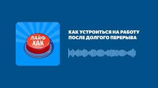 Как устроиться на работу после долгого перерыва