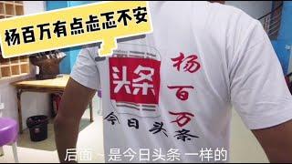 杨百万突发灵感设计了一件广告服，穿上后他非常的忐忑，没什么捏