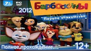 (12+)Полное прохождение: Барбоскины. Первое знакомство(2012)(PC)