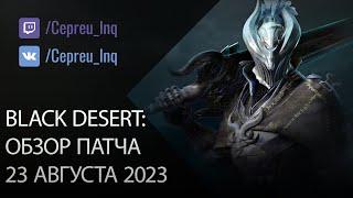 Black Desert: Патч от 23 августа (Новый регион, Ивенты, Скидки)