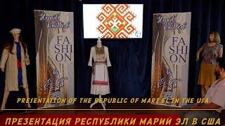 PRESENTATION OF MARI CULTURE IN THE USA*ПРЕЗЕНТАЦИЯ РЕСПУБЛИКИ МАРИЙ ЭЛ И КУЛЬТУРЫ НАРОДА МАРИ ВСША