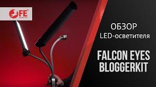 Обзор LED-осветителя Falcon Eyes BloggerKit