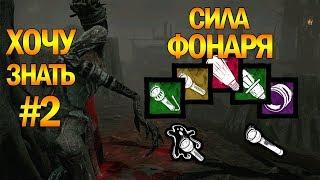 Dead by Daylight - Хочу знать #2, тайминги ослепления, полезность аддонов, фишки