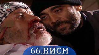 ПАЙРОХАИ ТАКДИР КИСМИ-66