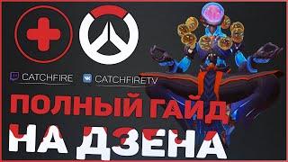 ПОЛНЫЙ ГАЙД НА ДЗЕНЬЯТУ OVERWATCH | КАК ИГРАТЬ НА ДЗЕНЬЯТЕ OVERWATCH