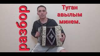 Туган авылым минем. Разбор