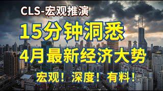 15分钟看懂，4月最新全球宏观经济大势