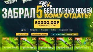 EasyDrop ВЫБИЛ 5 НОЖЕЙ И ЗАБРАЛ ИХ! ИЗИДРОП ХАЛЯВА 2021 БЕСПЛАТНЫЕ СКИНЫ + ПРОКАЧКА ИНВЕНТА