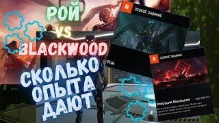 Warface. Сколько опыта пушки дают за РОЙ и BLACKWOOD. #warface #моды #рой #blackwood