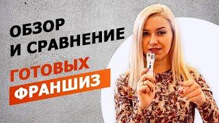 Стоит ли покупать Франшизу? | ОБЗОР ФРАНШИЗ | Выставка BuyBrand | Франшиза плюсы и минусы