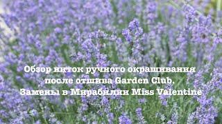 Обзор ниток ручного окрашивания после отшива Garden Club. Замены в Мирабилии Miss Valentine