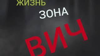 "ДАВАЙ ПОГОВОРИМ"   1 часть   ВИЧ В КОЛОНИИ...