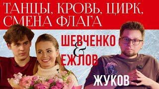 «У организма можно взять в долг, но нужно вернуть с процентами». Мощное интервью Шевченко/Ежлова