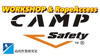 CAMP SAFETY WORKSHOP & ロープアクセストレーニング会