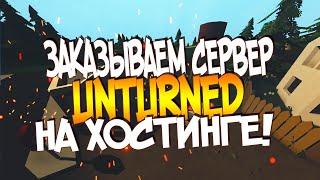 ЗАКАЗЫВАЕМ СЕРВЕР UNTURNED НА ХОСТИНГЕ