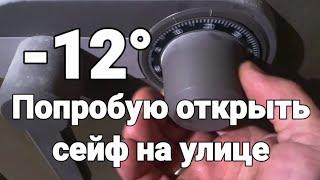 Открыть сейф аккуратно без взлома при минус 12°