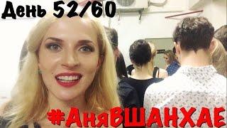 #АняВШАНХАЕ | Новая девочка из... ммм?| День 52 из 60| VLOG Anya Gres