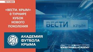 "Вести. Крым" о футбольном турнире "Кубок нового поколения"