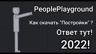 Как установить "Постройки" для "PeoplePlayground" - [ Ответ тут! ] - [ 2022 ]