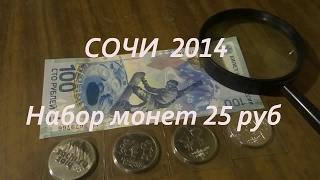 Сколько стоит монета 25 рублей Сочи 2014