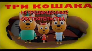 ТРИ КОШАКА - НЕПРЕДВИДЕННЫЕ ОБСТОЯТЕЛЬСТВА  (3D Анимация, Пародия) #1 часть