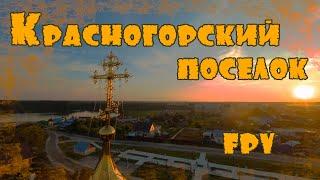 Посёлок Красногорский - моя малая Родина!