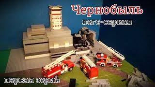 Lego Serial Chernobyl (Chernobyl) First Episode