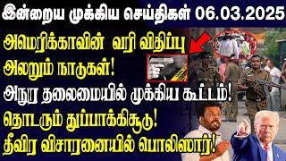 இன்றைய முக்கிய செய்திகள் - 06.03.2025 | Srilanka Tamil News Today | Evening News Sri Lanka