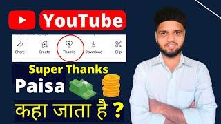 Super Thanks कहाँ Paisa कहां जाता है | Super Chat कहाँ Paisa कहां जाता है