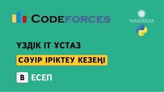 “Үздік IT ұстаз” турнирі. Сәуір іріктеу кезеңі. В есеп