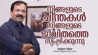 Thoughts Create Destiny-Sajeev Nair-Malayalam Motivation