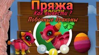 #188ПРЯЖА ДРАКОН НЕДЕЛИ, Как вывести ? Побочные драконы - Легенды Дракономании