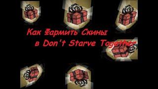 Как фармить скины в Don't Starve Together