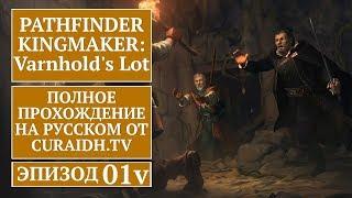 Прохождение Pathfinder: Kingmaker Varnhold's Lot - 01 - Создание Персонажа и Начало Дополнения