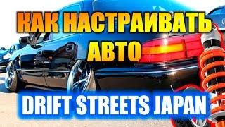 Drift Streets Japan. Как настраивать авто.