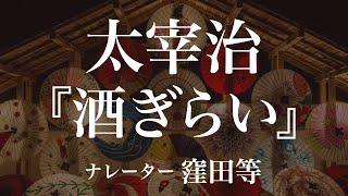 『酒ぎらい』作：太宰治　朗読：窪田等　作業用BGMや睡眠導入 おやすみ前 教養にも 本好き 青空文庫