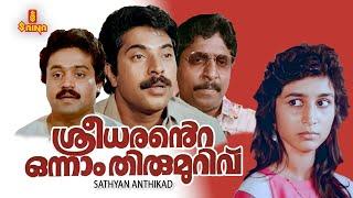 Sreedharante Onnam Thirumurivu | Mammootty | Neena Kurup | Sreenivasan | Suresh Gopi |