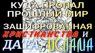 ЗАШИФРОВАННАЯ ДАТА ХРИСТИАНСТВА И ИСЛАМА. КУДА ПРОПАЛ ПРОШЛЫЙ МИР