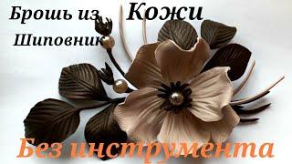 Брошь из кожи своими руками -  шиповника. мк в Москве 20,21,22,23 сентября 2024г.