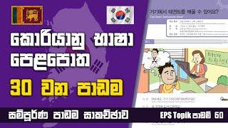 කොරියානු පෙළපොත 30 වන පාඩම | Korean Exam Lesson 30 | EPS Topik Exam | Learn Korean Language Sinhala