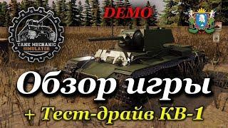 Tank Mechanic Simulator [Demo] ► Обзор игры + Тест-драйв КВ-1