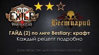 Path of Exile 3.2 Bestiary гайд для 3.5 и далее(2): крафт