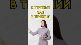 В течении как пишется #7класс #8класс #русскийязык