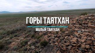 Горы Таятхан. Малый Таятхан