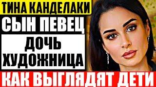 Как выглядят подросшие дети Тины Канделаки и чем они занимаются?