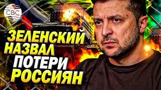 Зеленский жестко о России: колоссальные потери в войне и провал саммита БРИКС в Казани!