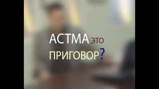 Астма – это приговор? Отвечает доктор Мясников